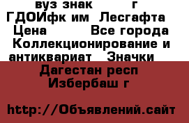 1.1) вуз знак : 1976 г - ГДОИфк им. Лесгафта › Цена ­ 249 - Все города Коллекционирование и антиквариат » Значки   . Дагестан респ.,Избербаш г.